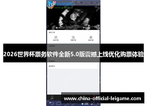 2026世界杯票务软件全新5.0版震撼上线优化购票体验