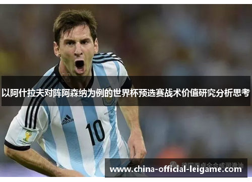 以阿什拉夫对阵阿森纳为例的世界杯预选赛战术价值研究分析思考