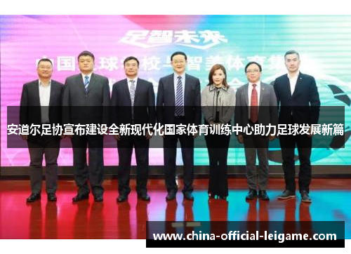 安道尔足协宣布建设全新现代化国家体育训练中心助力足球发展新篇