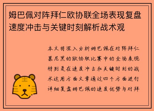 姆巴佩对阵拜仁欧协联全场表现复盘速度冲击与关键时刻解析战术观