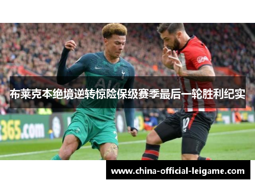 布莱克本绝境逆转惊险保级赛季最后一轮胜利纪实 布莱克本绝境逆转惊险保级赛季最后一轮胜利纪实