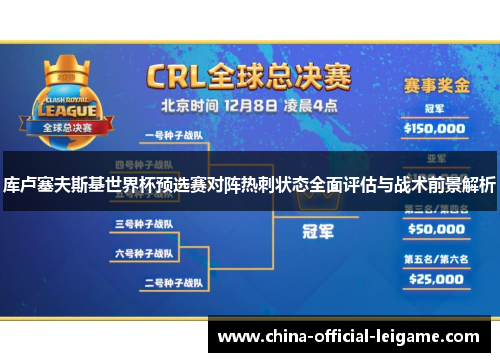 库卢塞夫斯基世界杯预选赛对阵热刺状态全面评估与战术前景解析