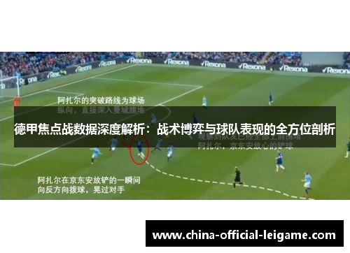 德甲焦点战数据深度解析：战术博弈与球队表现的全方位剖析