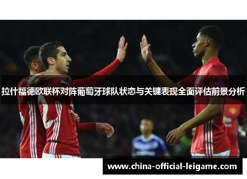 拉什福德欧联杯对阵葡萄牙球队状态与关键表现全面评估前景分析