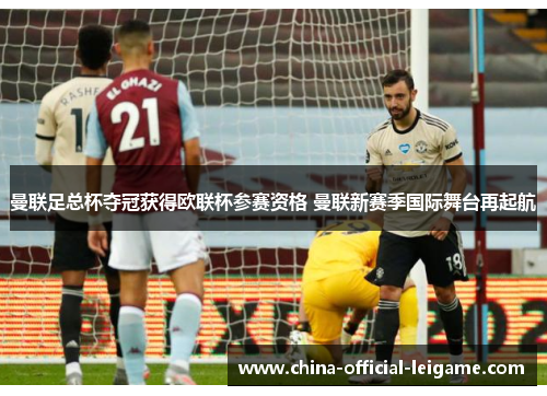 曼联足总杯夺冠获得欧联杯参赛资格 曼联新赛季国际舞台再起航