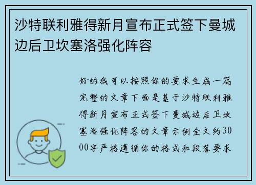 沙特联利雅得新月宣布正式签下曼城边后卫坎塞洛强化阵容
