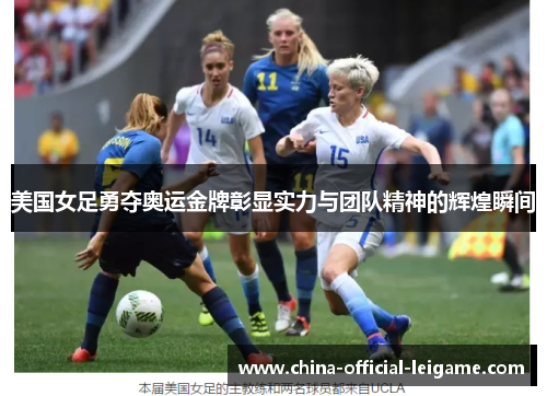 美国女足勇夺奥运金牌彰显实力与团队精神的辉煌瞬间