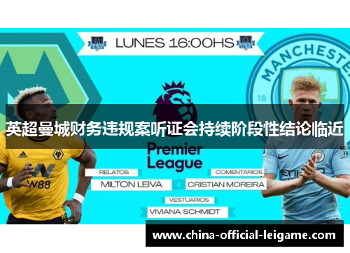 英超曼城财务违规案听证会持续阶段性结论临近