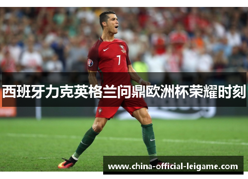 西班牙力克英格兰问鼎欧洲杯荣耀时刻
