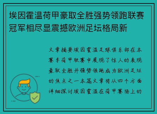 埃因霍温荷甲豪取全胜强势领跑联赛冠军相尽显震撼欧洲足坛格局新