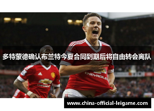 多特蒙德确认布兰特今夏合同到期后将自由转会离队