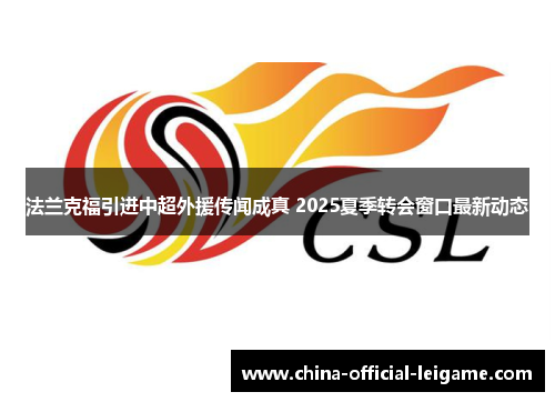 法兰克福引进中超外援传闻成真 2025夏季转会窗口最新动态