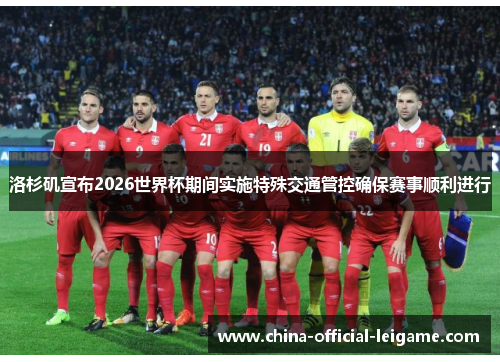 洛杉矶宣布2026世界杯期间实施特殊交通管控确保赛事顺利进行
