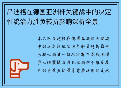 吕迪格在德国亚洲杯关键战中的决定性统治力胜负转折影响深析全景 吕迪格在德国亚洲杯关键战中的决定性统治力胜负转折影响深析全景