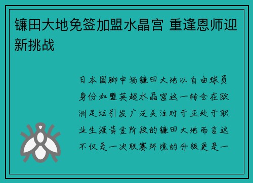 镰田大地免签加盟水晶宫 重逢恩师迎新挑战
