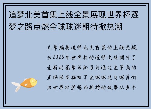 追梦北美首集上线全景展现世界杯逐梦之路点燃全球球迷期待掀热潮
