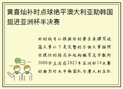 黄喜灿补时点球绝平澳大利亚助韩国挺进亚洲杯半决赛