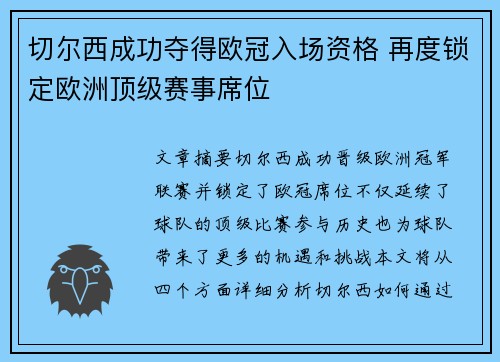切尔西成功夺得欧冠入场资格 再度锁定欧洲顶级赛事席位 切尔西成功夺得欧冠入场资格 再度锁定欧洲顶级赛事席位