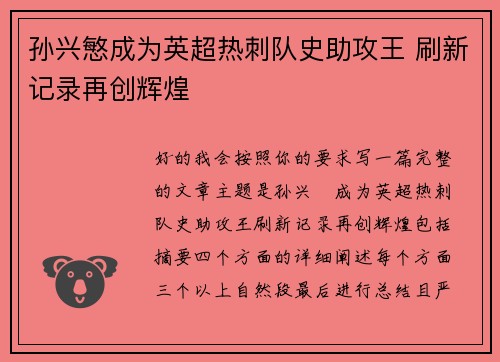 孙兴慜成为英超热刺队史助攻王 刷新记录再创辉煌 孙兴慜成为英超热刺队史助攻王 刷新记录再创辉煌
