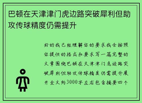 巴顿在天津津门虎边路突破犀利但助攻传球精度仍需提升 巴顿在天津津门虎边路突破犀利但助攻传球精度仍需提升