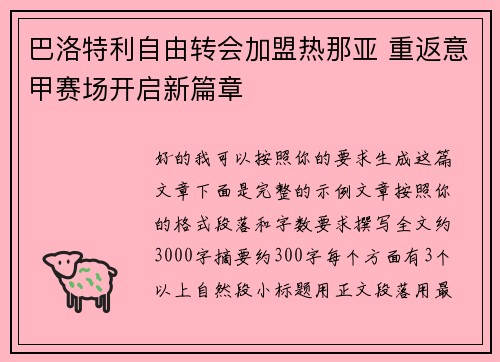 巴洛特利自由转会加盟热那亚 重返意甲赛场开启新篇章 巴洛特利自由转会加盟热那亚 重返意甲赛场开启新篇章