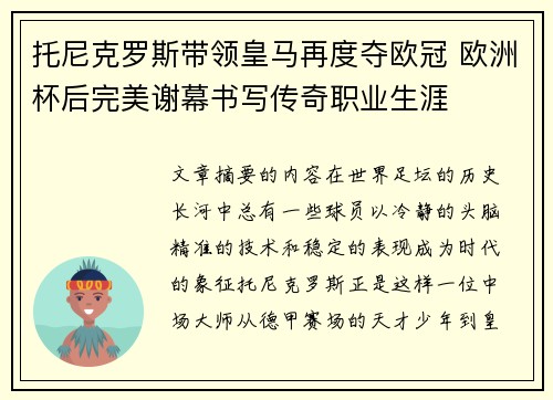 托尼克罗斯带领皇马再度夺欧冠 欧洲杯后完美谢幕书写传奇职业生涯 托尼克罗斯带领皇马再度夺欧冠 欧洲杯后完美谢幕书写传奇职业生涯