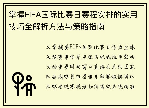 掌握FIFA国际比赛日赛程安排的实用技巧全解析方法与策略指南 掌握FIFA国际比赛日赛程安排的实用技巧全解析方法与策略指南