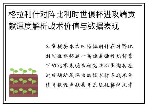 格拉利什对阵比利时世俱杯进攻端贡献深度解析战术价值与数据表现 格拉利什对阵比利时世俱杯进攻端贡献深度解析战术价值与数据表现