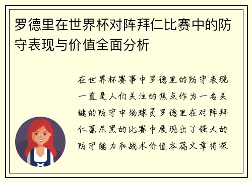 罗德里在世界杯对阵拜仁比赛中的防守表现与价值全面分析 罗德里在世界杯对阵拜仁比赛中的防守表现与价值全面分析