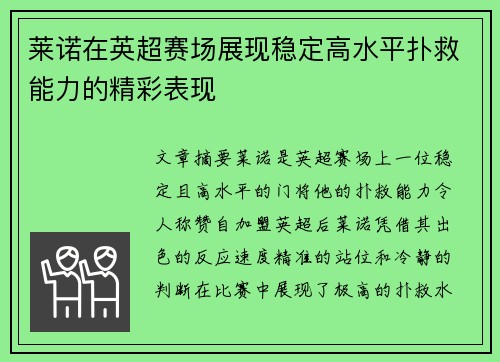莱诺在英超赛场展现稳定高水平扑救能力的精彩表现 莱诺在英超赛场展现稳定高水平扑救能力的精彩表现