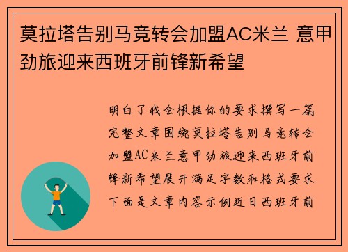 莫拉塔告别马竞转会加盟AC米兰 意甲劲旅迎来西班牙前锋新希望 莫拉塔告别马竞转会加盟AC米兰 意甲劲旅迎来西班牙前锋新希望