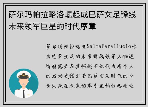 萨尔玛帕拉略洛崛起成巴萨女足锋线未来领军巨星的时代序章 萨尔玛帕拉略洛崛起成巴萨女足锋线未来领军巨星的时代序章