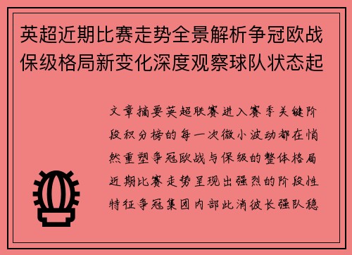 英超近期比赛走势全景解析争冠欧战保级格局新变化深度观察球队状态起伏 英超近期比赛走势全景解析争冠欧战保级格局新变化深度观察球队状态起伏