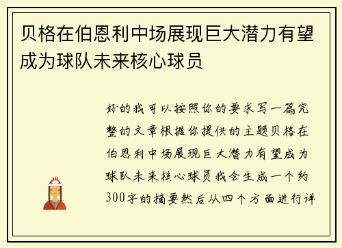 贝格在伯恩利中场展现巨大潜力有望成为球队未来核心球员 贝格在伯恩利中场展现巨大潜力有望成为球队未来核心球员