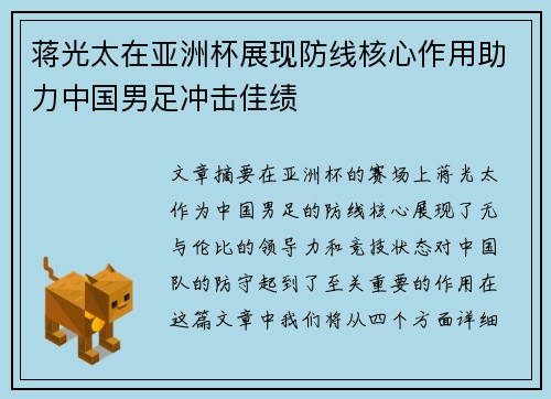 蒋光太在亚洲杯展现防线核心作用助力中国男足冲击佳绩 蒋光太在亚洲杯展现防线核心作用助力中国男足冲击佳绩