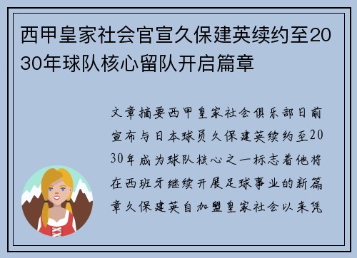 西甲皇家社会官宣久保建英续约至2030年球队核心留队开启篇章 西甲皇家社会官宣久保建英续约至2030年球队核心留队开启篇章