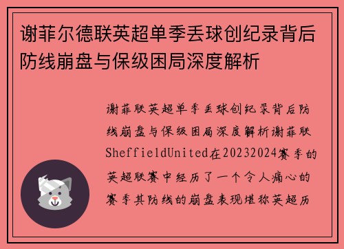 谢菲尔德联英超单季丢球创纪录背后防线崩盘与保级困局深度解析 谢菲尔德联英超单季丢球创纪录背后防线崩盘与保级困局深度解析