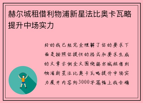 赫尔城租借利物浦新星法比奥卡瓦略提升中场实力 赫尔城租借利物浦新星法比奥卡瓦略提升中场实力