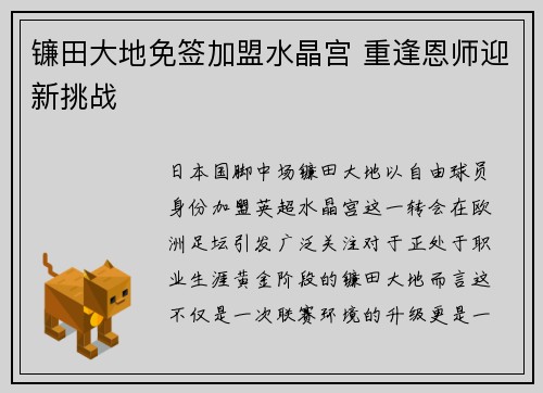 镰田大地免签加盟水晶宫 重逢恩师迎新挑战 镰田大地免签加盟水晶宫 重逢恩师迎新挑战