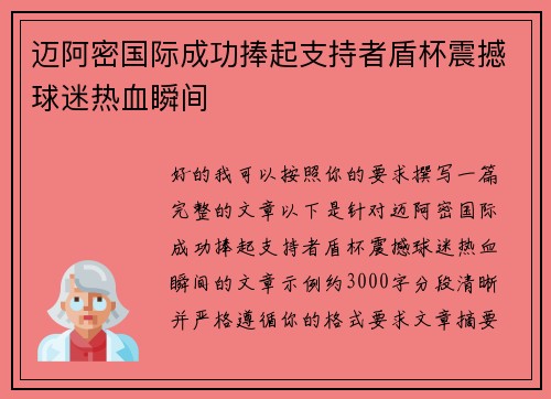 迈阿密国际成功捧起支持者盾杯震撼球迷热血瞬间 迈阿密国际成功捧起支持者盾杯震撼球迷热血瞬间