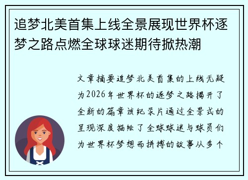 追梦北美首集上线全景展现世界杯逐梦之路点燃全球球迷期待掀热潮 追梦北美首集上线全景展现世界杯逐梦之路点燃全球球迷期待掀热潮