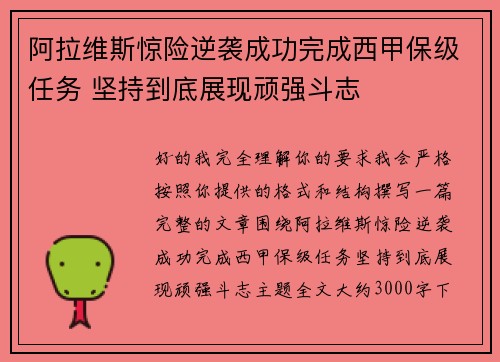 阿拉维斯惊险逆袭成功完成西甲保级任务 坚持到底展现顽强斗志 阿拉维斯惊险逆袭成功完成西甲保级任务 坚持到底展现顽强斗志