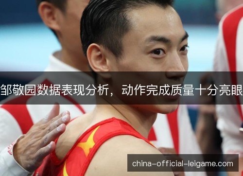 邹敬园数据表现分析，动作完成质量十分亮眼